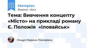 Тема: Вивчення концепту «Місто» на прикладі роману Є. Положія  «Іловайськ»