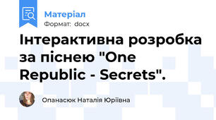 Інтерактивна розробка за піснею "One Republic - Secrets".