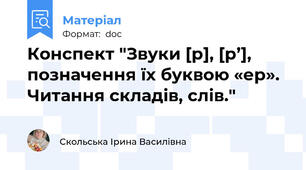Конспект "Звуки [р], [р’], позначення їх буквою «ер». Читання складів, слів."