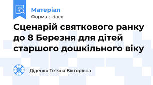 Сценарій святкового ранку до 8 Березня для дітей старшого дошкільного віку