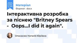 Інтерактивна розробка за піснею "Britney Spears -  Oops…I did it again".
