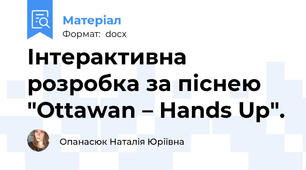 Інтерактивна розробка за піснею "Ottawan – Hands Up".