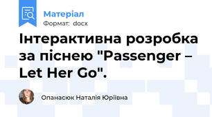 Інтерактивна розробка за піснею "Passenger – Let Her Go".