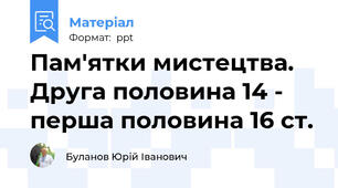 Пам'ятки мистецтва. Друга половина 14 - перша половина 16 ст.