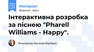 Інтерактивна розробка за піснею "Pharell Williams - Happy".