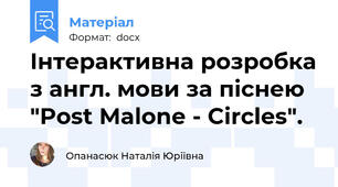 Інтерактивна розробка з англ. мови за піснею "Post Malone - Circles".