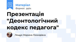 Презентація "Деонтологічний кодекс педагога"