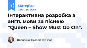 Інтерактивна розробка з англ. мови за піснею "Queen – Show Must Go On".