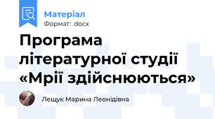 Програма літературної студії «Мрії здійснюються»