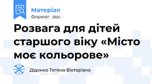 Розвага для дітей старшого віку «Місто моє кольорове»