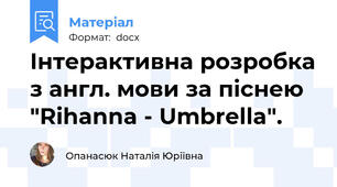Інтерактивна розробка з англ. мови за піснею "Rihanna - Umbrella".
