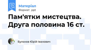 Пам'ятки мистецтва. Друга половина 16 ст.