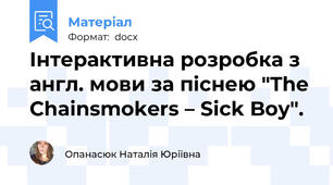Інтерактивна розробка з англ. мови за піснею "The Chainsmokers – Sick Boy".