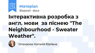 Інтерактивна розробка з англ. мови  за піснею "The Neighbourhood - Sweater Weather".