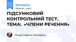 ПІДСУМКОВИЙ КОНТРОЛЬНИЙ ТЕСТ. ТЕМА:  «ЧЛЕНИ РЕЧЕННЯ»