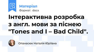 Інтерактивна розробка з англ. мови за піснею "Tones and I – Bad Child".