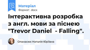 Інтерактивна розробка з англ. мови за піснею "Trevor Daniel  - Falling".