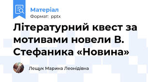 Літературний квест за мотивами новели В. Стефаника «Новина»