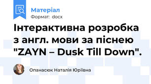 Інтерактивна розробка з англ. мови за піснею "ZAYN – Dusk Till Down".