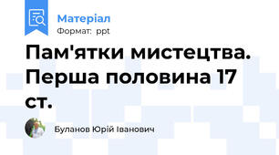 Пам'ятки мистецтва. Перша половина 17 ст.