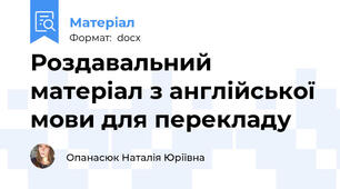 Роздавальний матеріал з англійської мови для перекладу