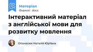 Інтерактивний матеріал з англійської мови для розвитку мовлення