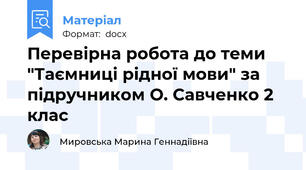Перевірна робота до теми "Таємниці рідної мови" за підручником О. Савченко 2 клас