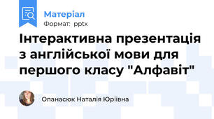 Інтерактивна презентація з англійської мови для першого класу "Алфавіт"