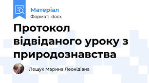 Протокол відвіданого уроку з природознавства