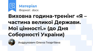 Виховна година-тренінг «Я – частина великої Держави. Мої цінності.» (до Дня Соборності України)