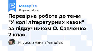 Перевірна робота до теми "У колі літературних казок" за підручником О. Савченко 2 клас