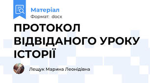 ПРОТОКОЛ ВІДВІДАНОГО УРОКУ ІСТОРІЇ