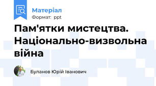 Пам'ятки мистецтва. Національно-визвольна війна