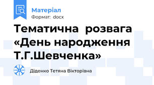 Тематична  розвага «День народження Т.Г.Шевченка»
