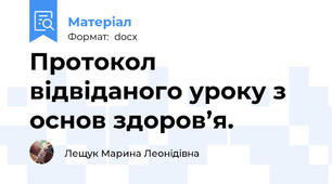 Протокол відвіданого уроку з основ здоров’я.