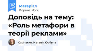 Доповідь на тему: «Роль метафори в теорії реклами»