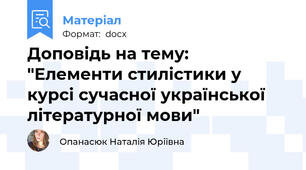 Доповідь на тему: "Елементи стилістики у курсі сучасної української літературної мови"
