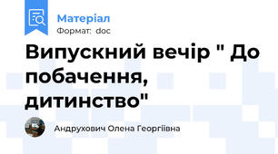 Випускний вечір " До побачення, дитинство"