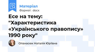 Есе на тему: "Характеристика «Українського правопису» 1990 року"