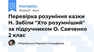 Перевірка розуміння казки Н. Забіли "Хто розумніший" за підручником О. Савченко 2 клас