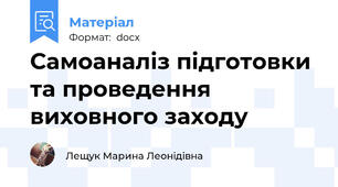 Самоаналіз підготовки та проведення виховного заходу