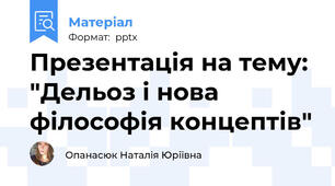 Презентація на тему: "Дельоз і нова філософія концептів"