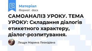 САМОАНАЛІЗ УРОКУ. ТЕМА УРОКУ: Складання діалогів етикетного характеру, діалог-розпитування.