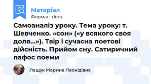 Самоаналіз уроку. Тема уроку: т. Шевченко. «сон» («у всякого своя доля...»). Твір і сучасна поетові дійсність. Прийом сну. Сатиричний пафос поеми