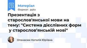 Презентація з старослов'янської мови на тему: "Система дієслівних форм  у старослов’янській мові"
