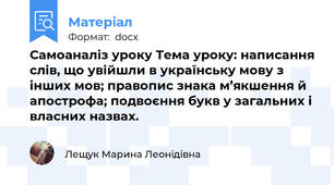 Самоаналіз уроку Тема уроку: написання слів, що увійшли в українську мову з інших мов; правопис знака м’якшення й апострофа; подвоєння букв у загальних і власних назвах.