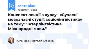 Конспект лекції з курсу   «Сучасні  мовознавчі студії: соціолінгвістика» на тему: "Інтерлінгвістика. Міжнародні мови."