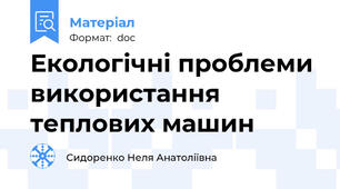 Екологічні проблеми використання теплових машин