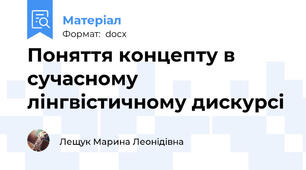 Поняття концепту в сучасному лінгвістичному дискурсі