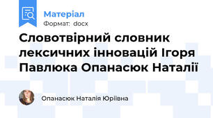 Словотвірний словник лексичних інновацій Ігоря Павлюка Опанасюк Наталії